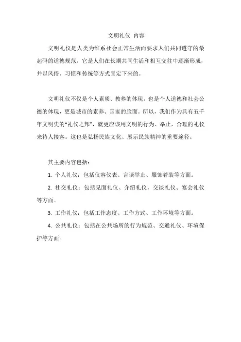 文明礼仪 内容
