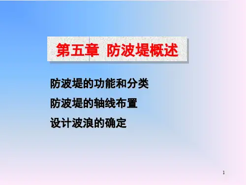 港口水工建筑物-第五章