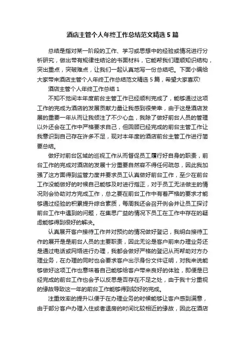 酒店主管个人年终工作总结范文精选5篇