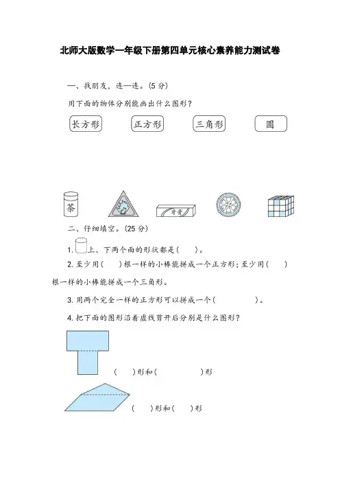 北师大版数学一年级下册第四单元核心素养能力测试卷(含答案)