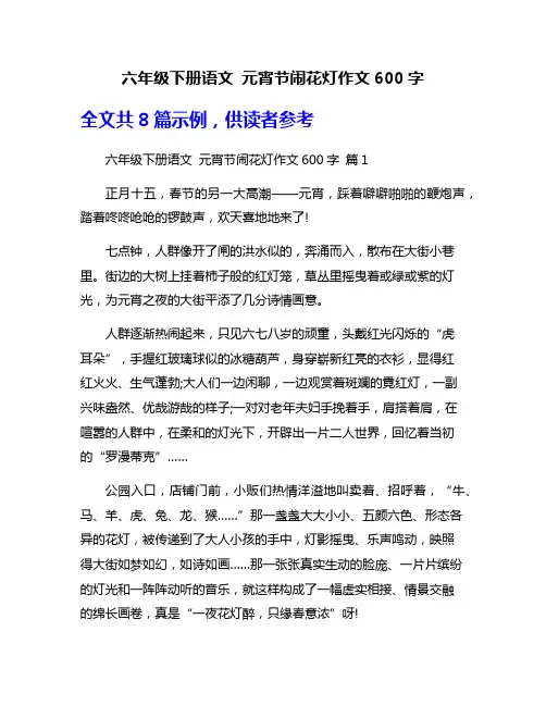 六年级下册语文 元宵节闹花灯作文600字