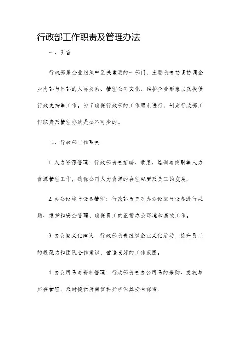 行政部工作职责及管理办法