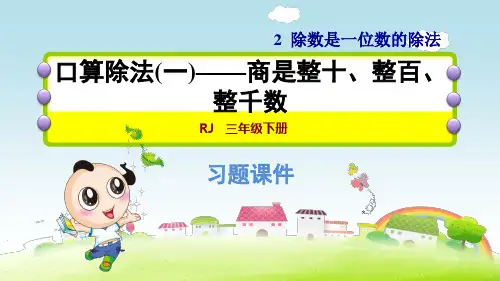 第二单元《除数是一位数的除法》练习题课件 三年级下册