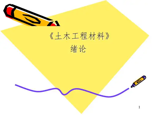 建筑材料》第一次课(绪论