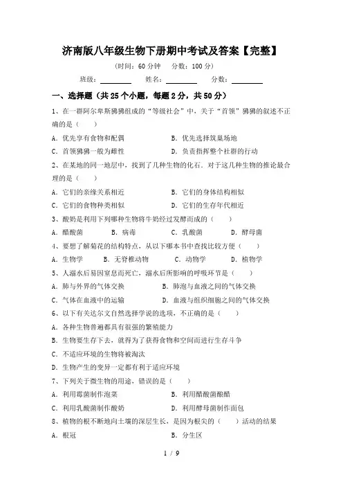 济南版八年级生物下册期中考试及答案【完整】