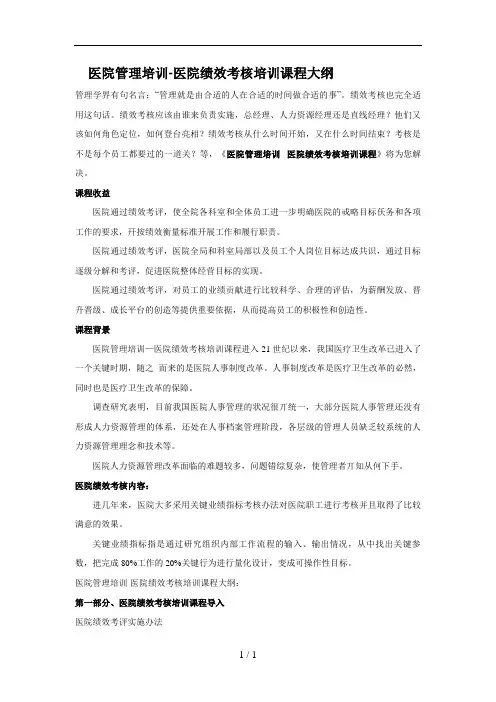 医院管理培训-医院绩效考核培训课程大纲