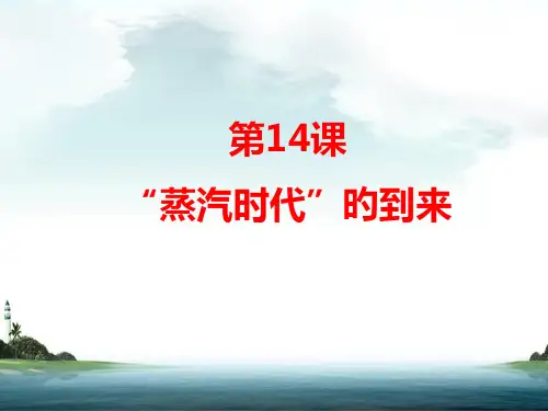 历史：第14课《蒸汽时代的到来》-(人教版九年级上)1市公开课获奖课件省名师示范课获奖课件