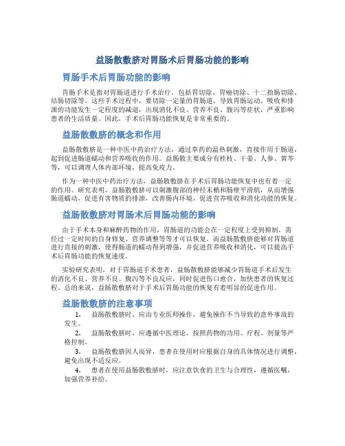 益肠散敷脐对胃肠术后胃肠功能的影响