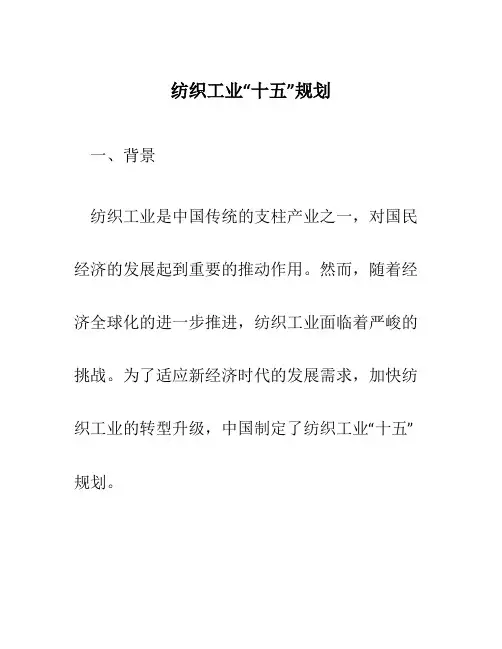 纺织工业“十五”规划
