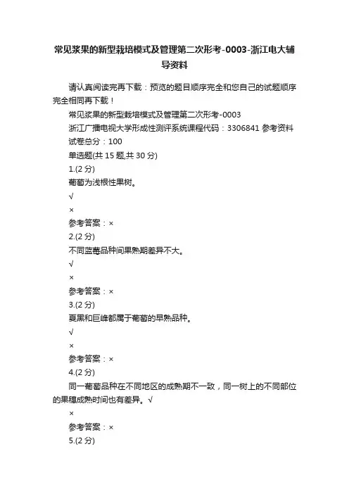 常见浆果的新型栽培模式及管理第二次形考-0003-浙江电大辅导资料