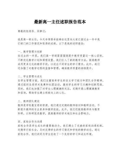 最新高一主任述职报告范本
