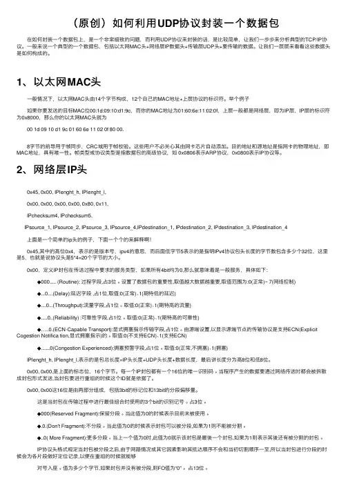 （原创）如何利用UDP协议封装一个数据包