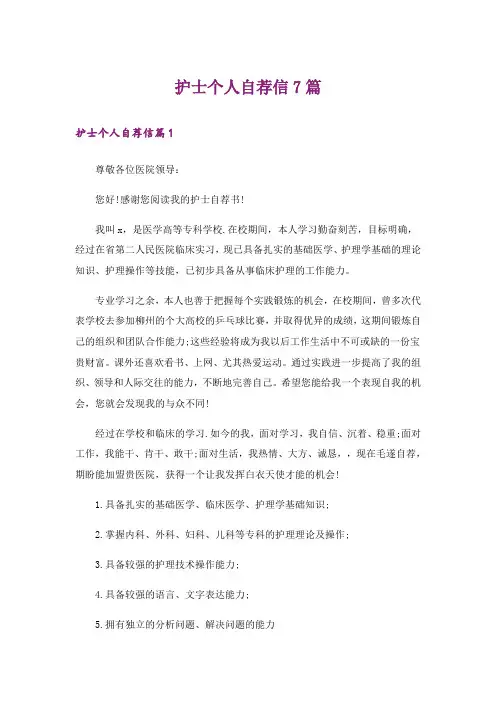 护士个人自荐信7篇