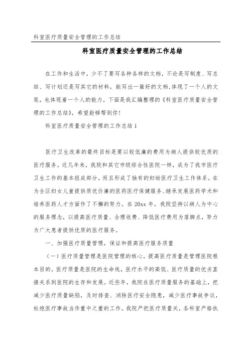 科室医疗质量安全管理的工作总结