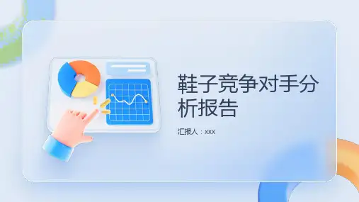 鞋子竞争对手分析报告