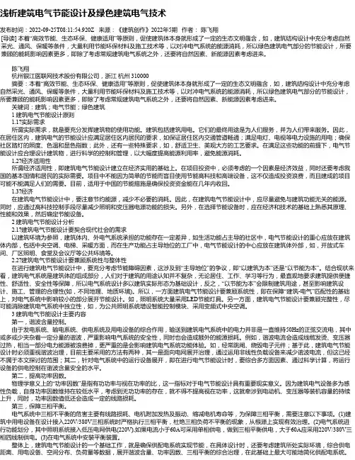 浅析建筑电气节能设计及绿色建筑电气技术_5