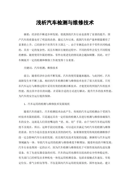 浅析汽车检测与维修技术