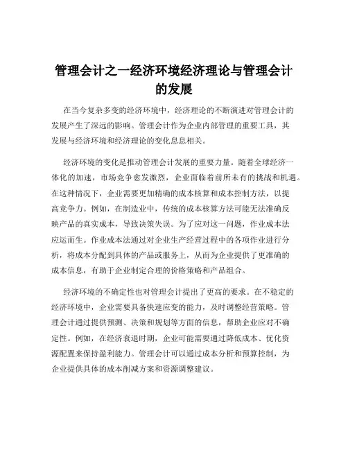 管理会计之一经济环境经济理论与管理会计的发展