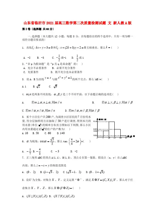 《精编》山东省临沂市高三数学第二次质量检测试题 文 新人教A版.doc