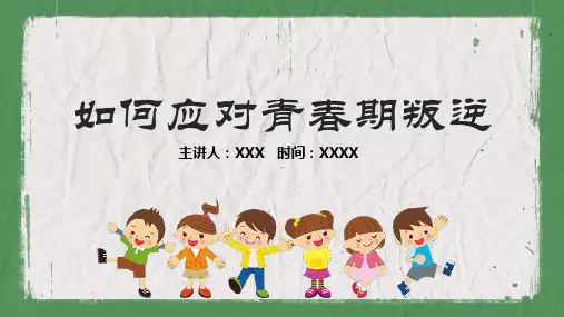 如何应对青春期叛逆主题教育PPT授课演示