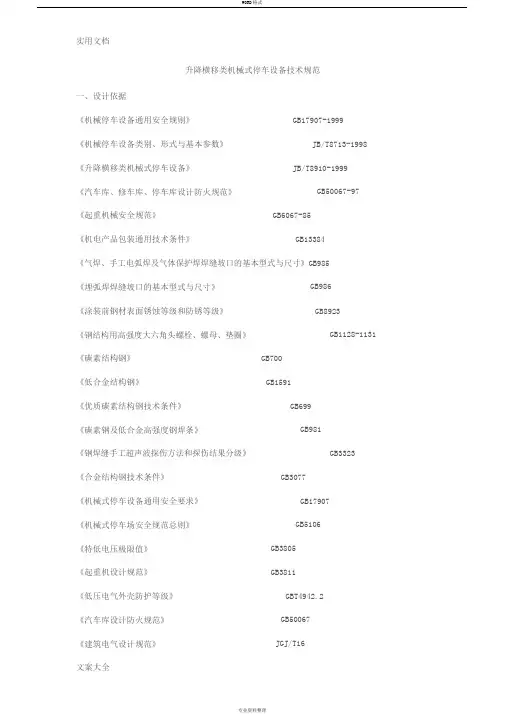 升降横移类机械式停车设备技术要求规范