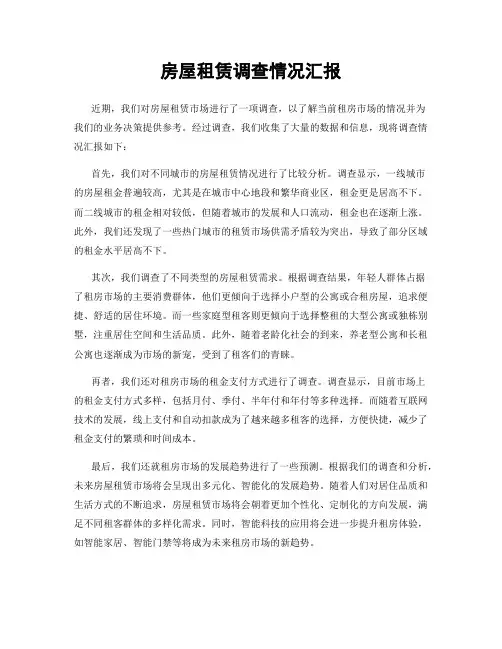 房屋租赁调查情况汇报