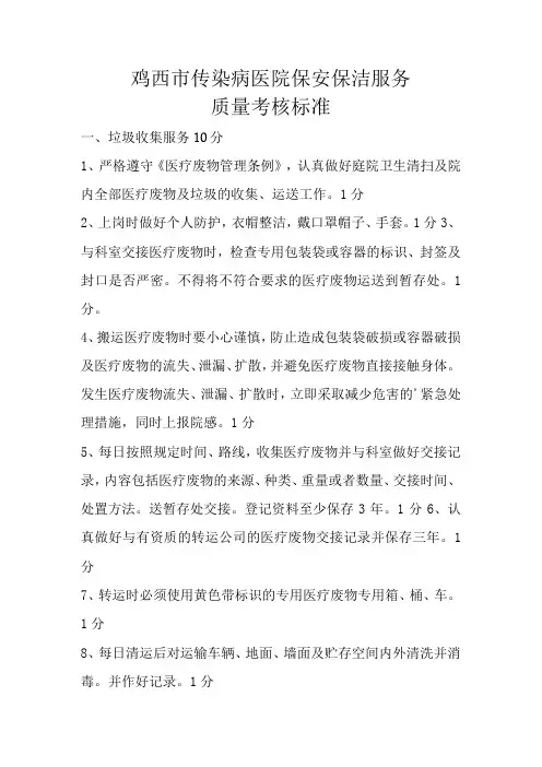 鸡西市传染病医院保安保洁服务质量考核标准