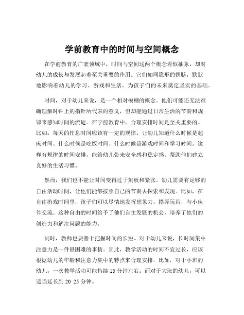 学前教育中的时间与空间概念