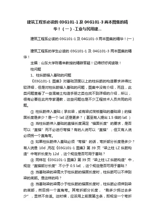 建筑工程系必读的03G101-1及04G101-3两本图集的精华！（一）-工业与民用建...