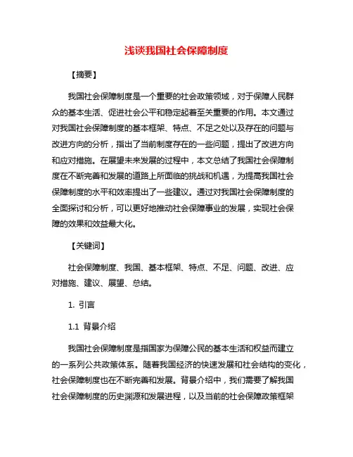 浅谈我国社会保障制度