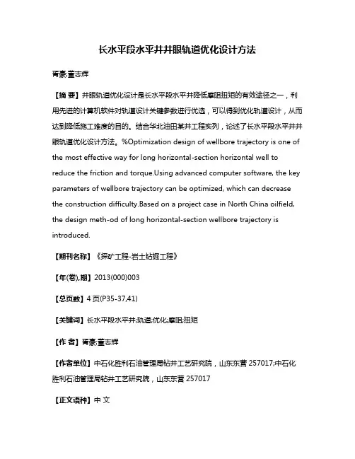 长水平段水平井井眼轨道优化设计方法