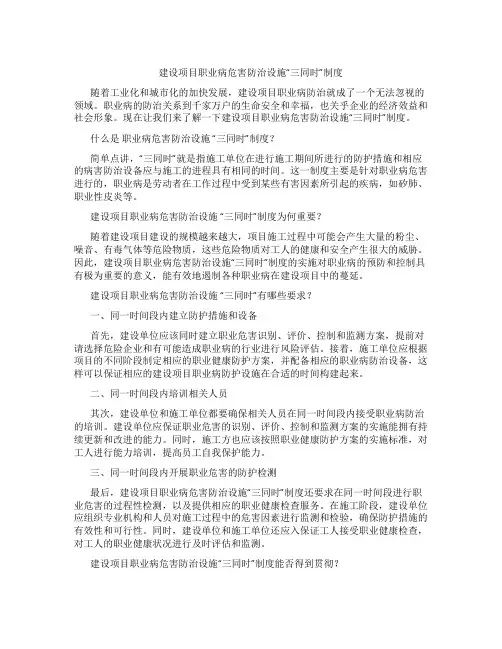 建设项目职业病危害防治设施“三同时”制度