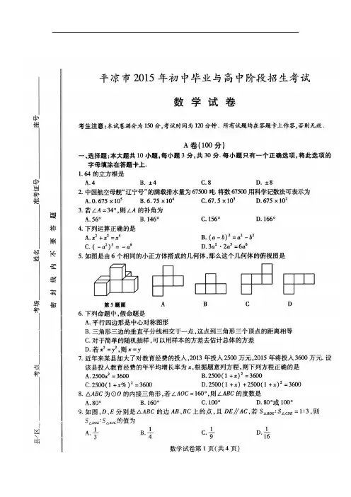 平凉市2015年中学考试数学精彩试题及问题详解