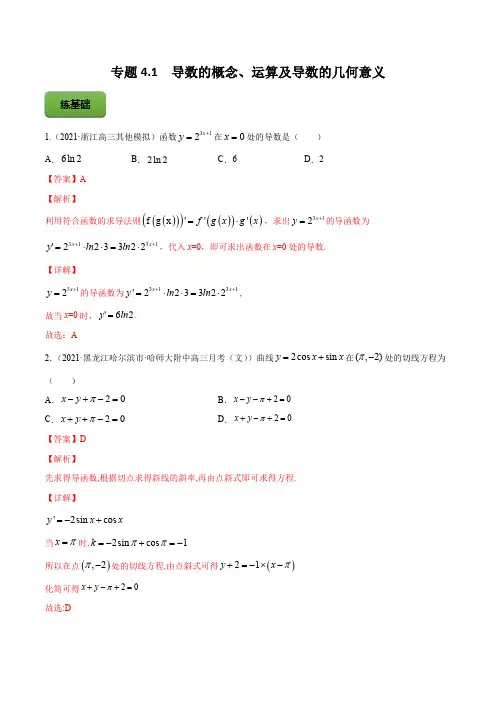 高考数学专题《导数的概念、运算及导数的几何意义》习题含答案解析