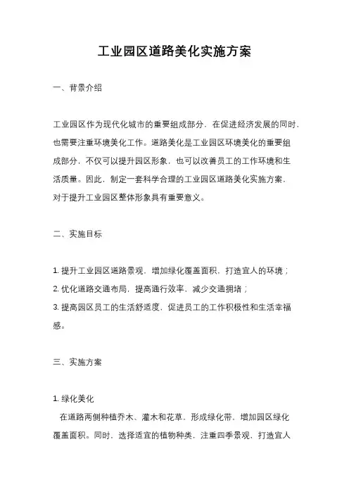 工业园区道路美化实施方案