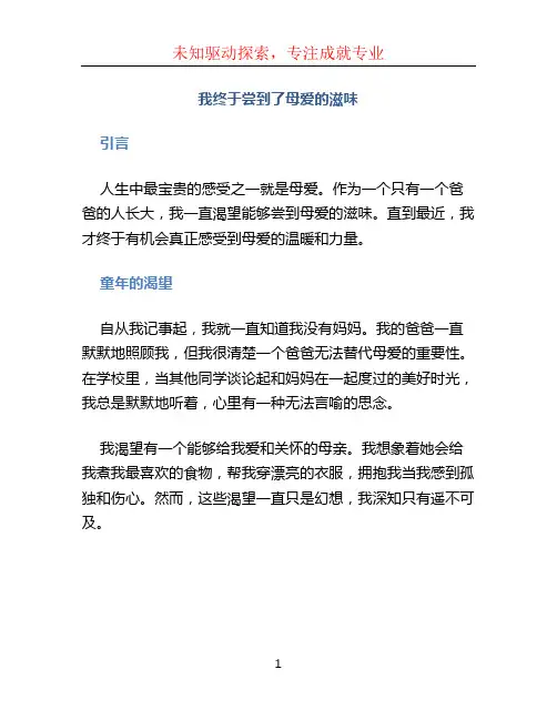 我终于尝到了母爱的滋味作文