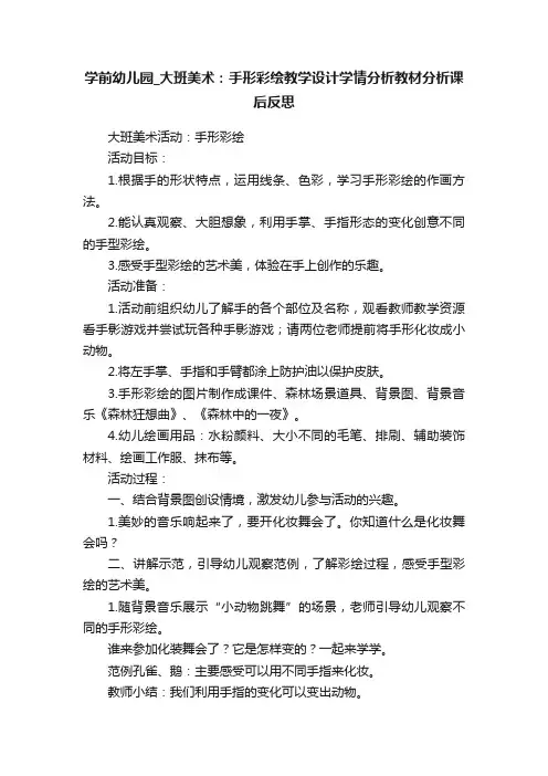 学前幼儿园_大班美术：手形彩绘教学设计学情分析教材分析课后反思