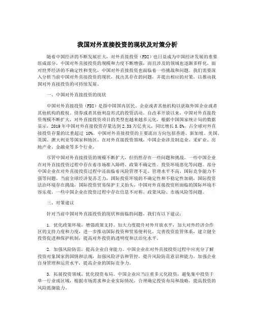 我国对外直接投资的现状及对策分析