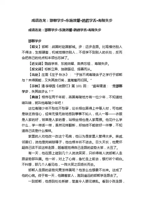 成语连龙：邯郸学步·东施效颦·鹦鹉学舌·寿陵失步
