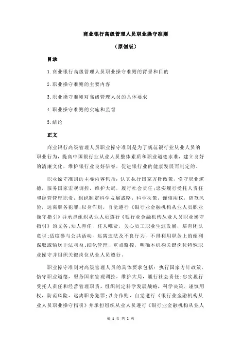 商业银行高级管理人员职业操守准则