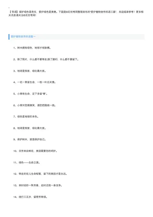 爱护植物宣传标语三篇