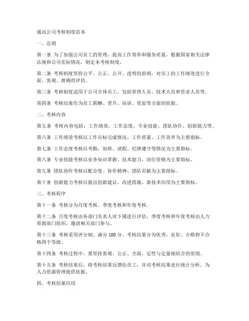 通讯公司考核制度范本