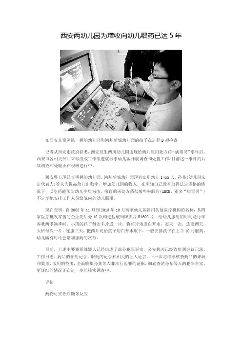 西安两幼儿园为增收向幼儿喂药已达5年