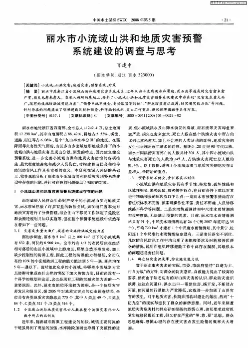 丽水市小流域山洪和地质灾害预警系统建设的调查与思考