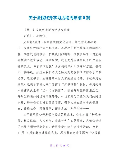 关于全民终身学习活动周总结5篇