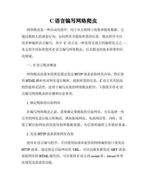 C语言编写网络爬虫