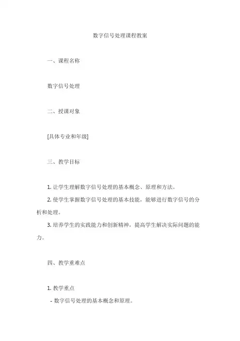 数字信号处理课程教案