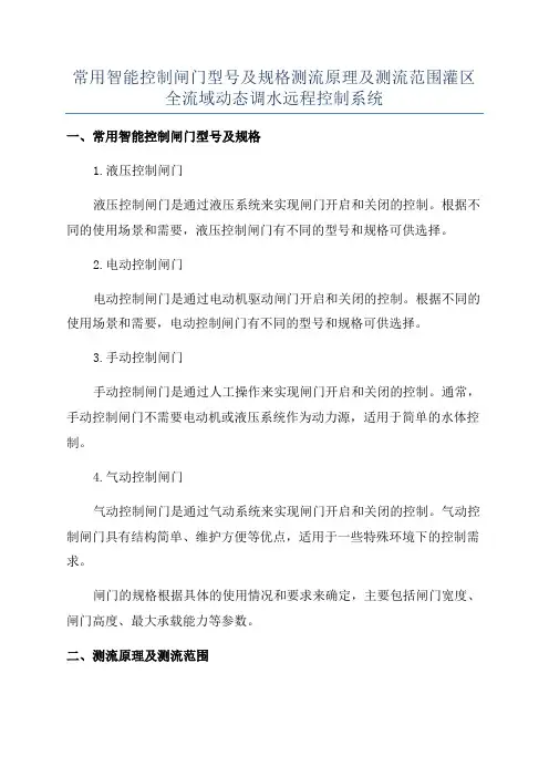 常用智能控制闸门型号及规格测流原理及测流范围灌区全流域动态调水远程控制系统