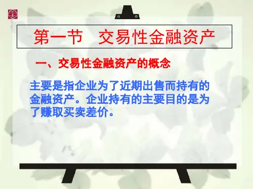 第一节 交易性金融资产-PPT课件