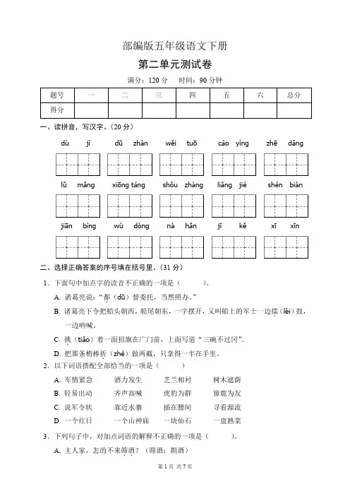 部编版五年级语文下册第二单元测试卷(含答案)